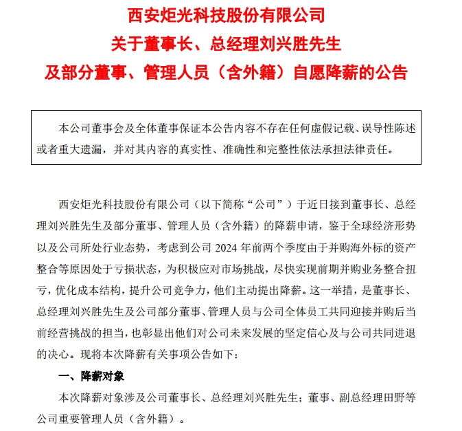 A股公司公告：董事长兼总经理自愿降薪30%！上半年净利润亏损超2800万元